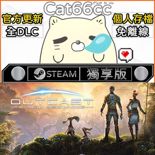 Outcast - A New Beginning STEAM 全DLC免離線 cat66cc 單機遊戲 電腦遊戲