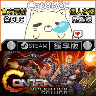 Contra: Operation Galuga STEAM 全DLC免離線 cat66cc 單機遊戲 電腦遊戲