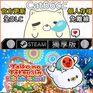 太鼓之達人 咚咚雷音祭 STEAM 全DLC免離線 cat66cc 單機遊戲 電腦遊戲