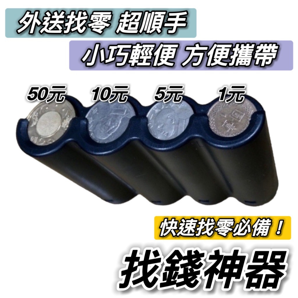 【現貨🔥快速找零必備】找錢神器 找零神器 零錢盒 找零錢神器 隨身零錢盒 臺幣零錢盒 外送員必備 外送零錢盒 零錢收納盒
