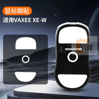 滑鼠腳貼 VAXEE XE/XE-W滑鼠腳墊xew冰版ICE弧邊電競順滑遊戲足貼