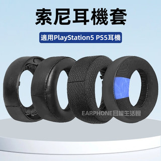🎧臺灣出貨 免運🎧 適用Sony索尼PS5耳機套 PlayStation5頭戴式耳機罩 替換耳罩 皮耳套 海綿套