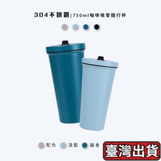 ✨臺灣出貨🌈750ml不鏽鋼咖啡吸管杯 隨行杯 簡約保溫杯 吸管杯 保溫杯 環保杯 冰壩杯 不鏽鋼咖啡杯 保溫杯 杯子