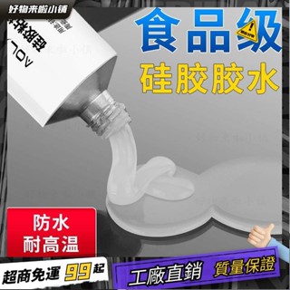 臺灣出貨🏆食品級矽膠膠水專用透明軟性耐高溫快幹防水密封膠FDA環保粘閤劑