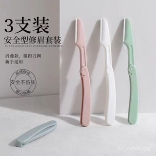 【臺灣首發】修眉刀 修眉專用 1支/3支折疊式修眉刀安全型鋒利颳眉毛刀片初學者畵眉神器防颳傷