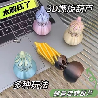 【解壓葫蘆】抖音爆款趣味手指玩具3D列印葫蘆螺旋錐拼裝高顏值