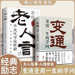 正版 變通受用一生的學問老人言你一輩子都要聽的老話為人處世書【聞遠書院】