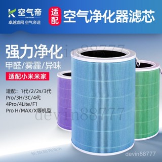 【臺灣出貨】【抗菌除醛】空氣帝 適用小米 空氣凈化器 濾芯 米家1代2S 3代4Pro4lite除甲醛抗菌