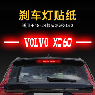 (新品推薦）Volvo 富豪 第三煞車燈膜法貼 適用25款沃爾沃XC60高位剎車燈貼紙燈闆 後尾燈 汽車貼膜 陞級