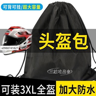 💯低價優選💯束口收納包頭盔收納袋摩托車電動車頭盔揹包全盔半盔防水收納包防塵袋子通用