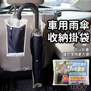🔥Lucky珍選🔥汽車雨傘置物袋 車用牛津布 懸掛式後座椅背收納袋 防水套 收納雨袋 汽車收納 收納袋 汽車用品