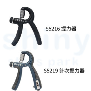 【文具忙什麼】Success 成功 可調強度防滑握力器 計次握力器 握力訓練 手指肌力 S5216 S5219