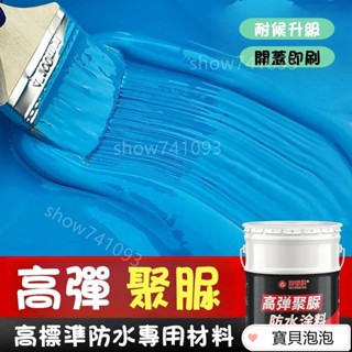 【新品】聚脲防水防腐塗料 彈性單組分天冬 魚池水池屋頂樓頂補漏 防水膠 防腐塗料衛生間外墻屋頂補漏 浴室防水漆 透明防水