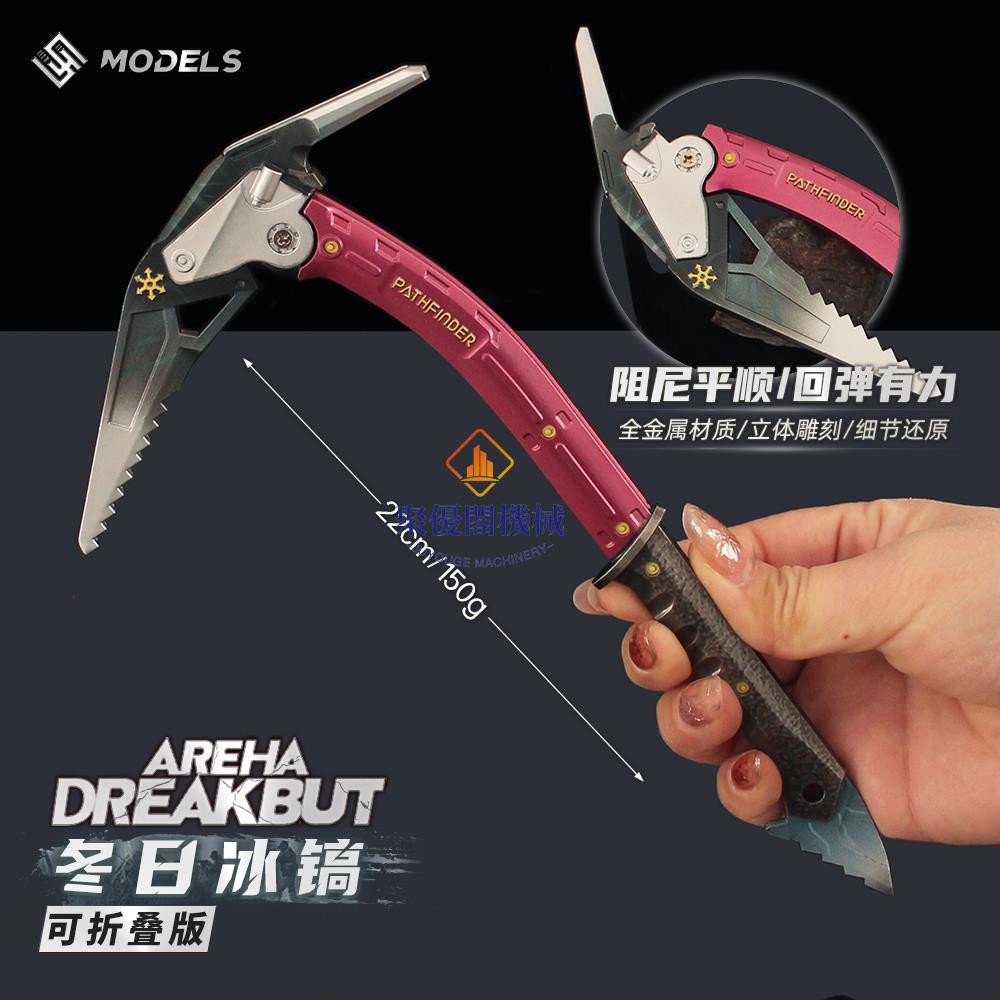 💯暗區突圍游戲周邊💖暗區突圍游戲周邊 冬日冰鎬可折疊鐮刀模型合金武器擺件
