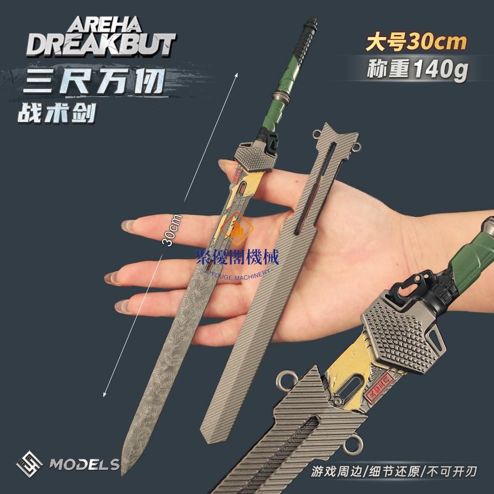 💯暗區突圍游戲周邊💖暗區突圍游戲周邊 大號三尺萬仞戰術劍合金武器金屬模型擺件30CM