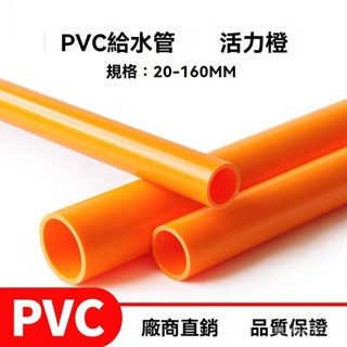 橙色管PVC管子 彩色硬質塑膠 給水管魚缸 水族箱20 25 32 40 50mm4分