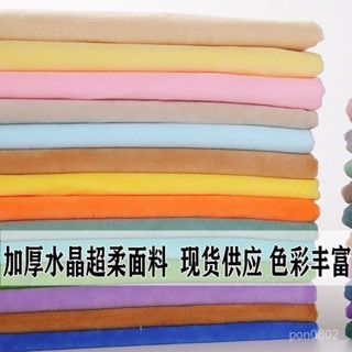 🔥熱賣中🔥【97%好評率】水晶絨布料超柔1mm公仔玩偶diy手工麵料短毛娃娃皮膚布玩具櫃臺