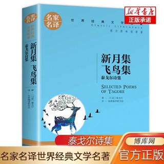 【正版書籍】本店熱銷 免運名家名譯世界經典文學名著泰戈爾詩集 正版 飛鳥集+新月集 BBQQ