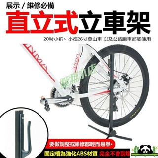 自行車配件 直立式立車架 駐車架 維修架 停車架 掛車架 立車架 維修必備 單車 公路車 登山車 自行車 立車架