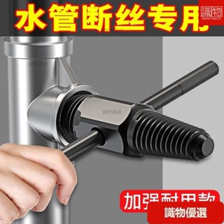 🔥識物優選🔥水龍頭專用 4分6分斷絲取出器 退牙器 管牙取出器 水管三角閥取斷器 管牙攻牙器 攻牙器 水管牙攻牙器