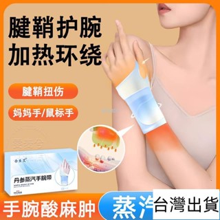 🔥臺灣出貨🔥 多重草本手腕熱敷袋 腱鞘炎護腕熱敷貼 媽媽手護腕貼 手腕熱 蒸汽熱敷護腕帶 手腕艾灸護理 暖暖包 暖手