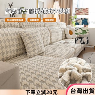 ✨限時特惠✨秋冬新款千鳥格沙發墊套 加厚提花絨天鵝絨坐墊套 幾何圖案沙發座套 防滑沙發套帶鬆緊帶 加厚款防貓抓 單人沙發