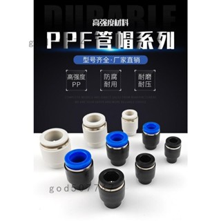 熱賣⚡️氣動接頭PPF管帽直通快插氣管帽子管塞4mm/6mm/8mm/10mm/12mm/14mm/16mm氣管堵頭