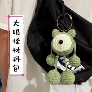 🔥新款🔥大眼怪鑰匙扣包包掛件手工diy材料包毛綫編織鈎針送女友玩偶掛飾diy毛線針織/手作材料包/鉤織毛線 ZJJW