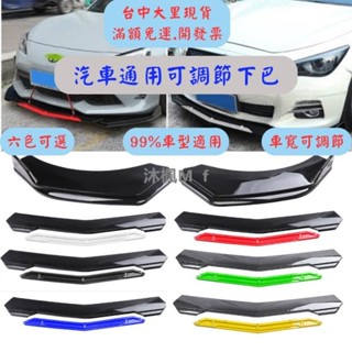 [沐楓精品]通用型下巴 前鏟 空力套件 汽車下巴 保險桿 定風翼 汽車改裝 汽車裝飾 福斯 bmw 豐田