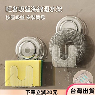 ✨限時特惠✨吸盤海綿瀝水架 廚房吸盤掛鉤 強力真空壁掛置物架 免打孔 廚房鋼絲球收納 鍋蓋收納 廚房掛勾收納掛架 無痕