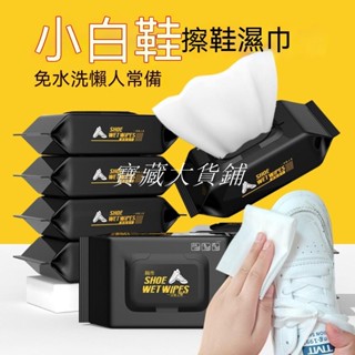 寶藏大店鋪擦鞋紙巾 擦鞋神器 清潔濕紙巾 去汙 擦拭 免水洗 擦拭小白鞋 擦鞋專用 免沖水 清潔鞋子 80抽 女鞋