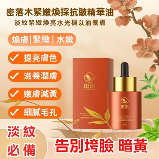 🔥 【抗衰老神器】 田覓密羅木緊嫩抗皺精華油 滋養鎖水嫩膚密羅木面油 養膚油 田覓煥彩精華油 面部護理精華 30ml