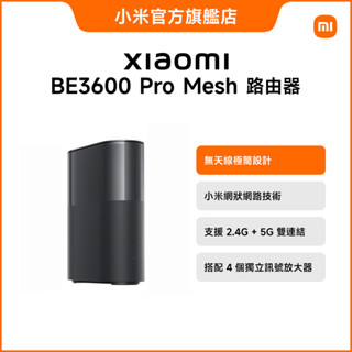 xiaomi be3600 pro mesh 路由器【小米官方旗艦店】