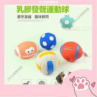 【JOJO寵物】狗狗玩具 乳膠發聲玩具 寵物發聲玩具 互動玩具 耐咬玩具 發聲玩具球 玩具球 拋投訓練 狗玩具【G047