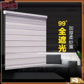 🔥特價+免運統編全遮光百葉窗簾 免打孔捲簾窗簾 防水加厚柔紗簾 斑馬簾 捲簾窗簾 百葉窗 調光簾 防水遮光臥室手拉式升