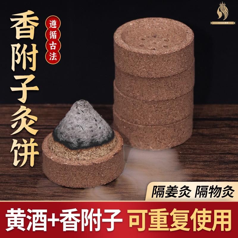 香附子灸 香附子艾灸餅 隔物灸 艾灸盒 香附子餅 艾絨 艾灸盒 香附子 香附子粉 艾灸工具【Crown】B8