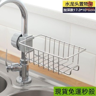 🔥臺灣出貨📣家居廚房水龍頭置物架水池海綿瀝水籃浴室用品衛生間收納架免打孔