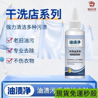 📣免運🔥臺灣出貨🔥【店鋪熱銷】衣物油漬凈去汙凈衣服去重油汙劑油跡油漬清潔劑清洗劑