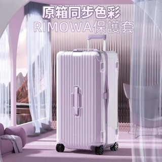 ✈️臺灣出貨 免運✈️ 適用rimowa箱套 essential行李箱套 trunk plus 33/31吋保護罩 透明