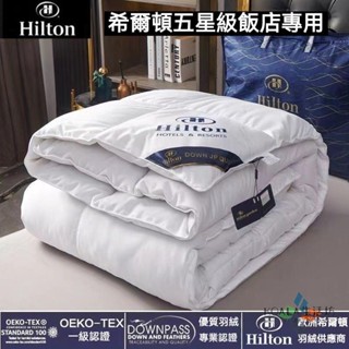 ❤️臺灣出貨❤️希爾頓白鵝絨 羽絨被 95白鵝絨冬被 保暖加厚羽絨被 抗菌防蟎 五星級飯店春秋被 四季被 被子 被芯