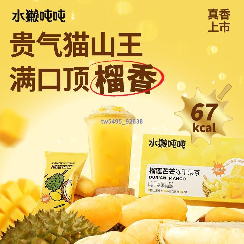 👑 超低價·熱銷 冷泡茶 水獺噸噸凍乾水果茶速溶貓山王榴槤沖泡飲品芒果果粒茶冷泡茶新款