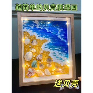 【限時特惠】沙灘貝殼肌理畫小夜燈 diy材料包相畫框裝飾擺件送女朋友生日禮物 相框裝飾