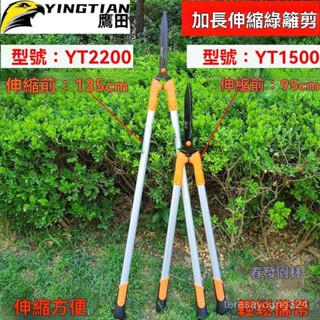 高階品質🎁免運🚚 鷹田綠籬剪 伸縮花剪 修枝剪刀 修剪樹枝 草坪剪 超長大剪刀 籬笆剪 家用