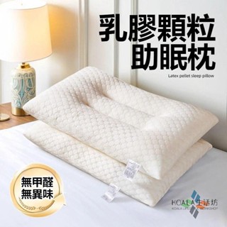 【臺灣出貨】乳膠枕頭 乳膠顆粒枕 乳膠多功能枕 記憶枕 護頸枕 抗菌枕芯 高彈頸椎枕 透氣枕頭 單人枕 枕頭枕芯