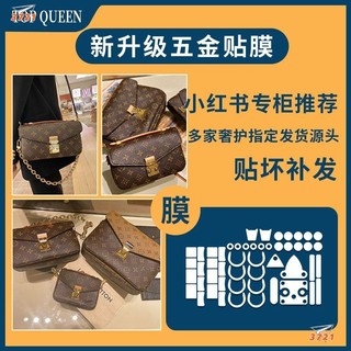 【3721精選店】五金保護膜適用於LV Metis郵差包三代奈米膜
