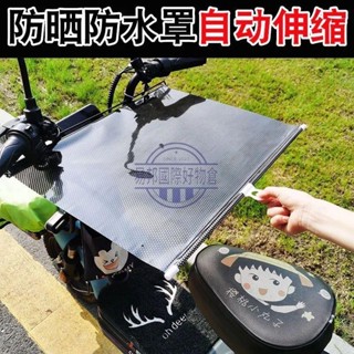 【限時熱賣】自動伸縮電動車防曬防雨罩 摩托車坐墊隔熱 遮陽遮雨罩 夏季必備 機車遮雨棚 電動遮陽 車前遮陽