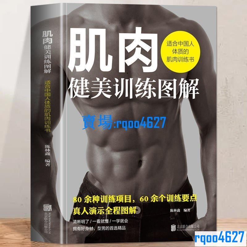 全新 正版肌肉健美訓練圖解中國人體質的肌肉訓練書籍肌肉健美訓練指南