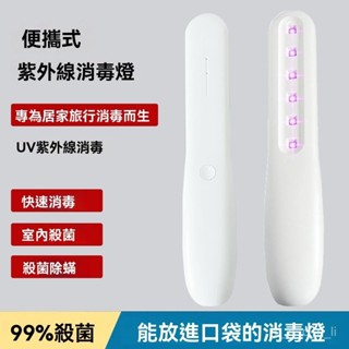 97%好評率】手持紫外綫消毒燈殺菌燈家用小型嬰兒成人出差旅行衣服被子殺菌燈 UVC 旅遊 防疫 寵物殺菌燈 紫外線消毒棒