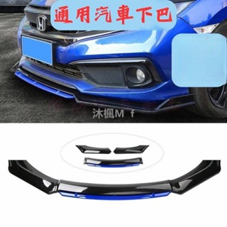 【沐楓優品】通用型下巴 前鏟 下巴 空力套件 汽車下巴 保險桿 定風翼 汽車改裝 汽車裝飾 福斯 bmw