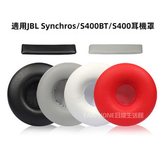 🎧臺灣出貨 免運🎧 JBL Synchros S400BT S400 耳機套 海綿耳機罩 替換皮耳套 耳罩 頭樑墊